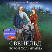 Елизавета Дворецкая. Ворон Хольмгарда