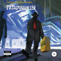 . Гатарианцы