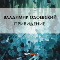 Владимир Одоевский. Привидение