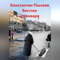 Константин Пылаев. Бегство из января