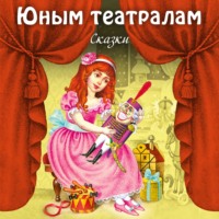 . Юным театралам. Сказки.