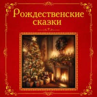 Чарльз Диккенс. Рождественские сказки