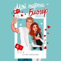 . Мой парень – блогер