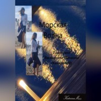 Екатерина (КатеринаМ) Манакова. Морская волна