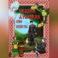 . Сказки атамана. Хозяин медной горы