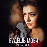 Рина Беж. Все равно будешь моей