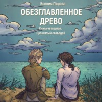 . Проклятый свободой