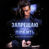 . Запрещаю себя любить