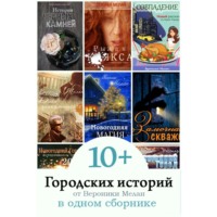 Вероника Мелан. 10+ Городских историй от Вероники Мелан в одном сборнике