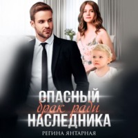 Регина Янтарная. Опасный брак ради наследника
