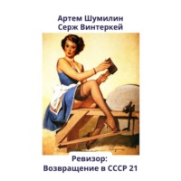 Серж Винтеркей. Ревизор: возвращение в СССР 21