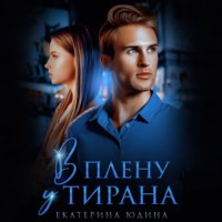 . В плену у Тирана