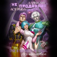 . (Не) проданная, или трое в космосе не считается извращением