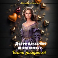 Василиса Золотая. Добро наказуемо другим добром 2. Быть замужем