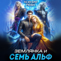 Ксения Рева. Землянка и семь Альф