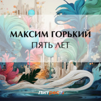. Пять лет