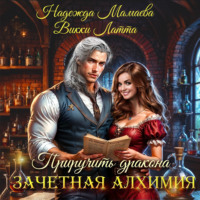 . Зачетная алхимия. Приручить дракона