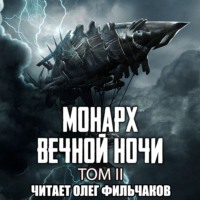 . Монарх Вечной Ночи. Том II. Расцветающий на другом берегу