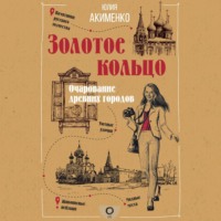 . Золотое кольцо. Очарование древних городов