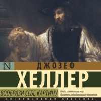 . Вообрази себе картину