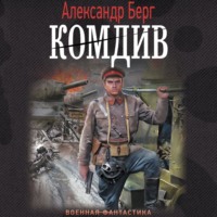 . Комдив