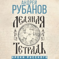 . Ледяная тетрадь