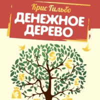 . Денежное дерево. История о том, как найти клад во дворе собственного дома
