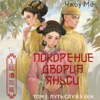 Чжоу Мо. Покорение дворца Яньси. Том 1. Путь служанки