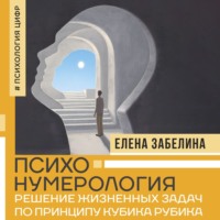 Елена Забелина. Психонумерология. Решение жизненных задач по принципу кубика Рубика