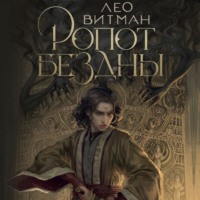 Лео Витман. Ропот бездны