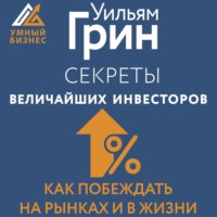 . Секреты величайших инвесторов мира. Как побеждать на рынках и в жизни
