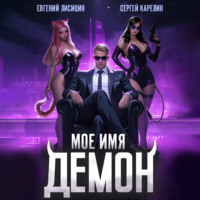 . Мое имя Демон