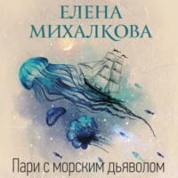 Елена Михалкова. Пари с морским дьяволом