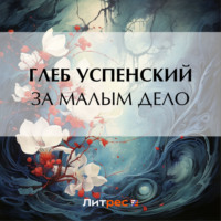 . За малым дело