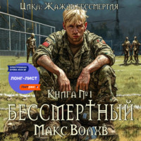 . Бессмертный