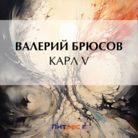 Валерий Брюсов. Карл V