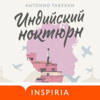 Антонио Табукки. Индийский ноктюрн