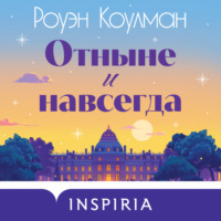 . Отныне и навсегда