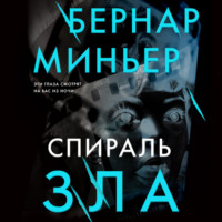 . Спираль зла
