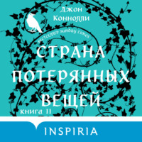 . Страна потерянных вещей. Книга 2