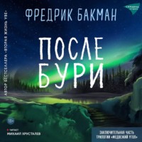 . После бури