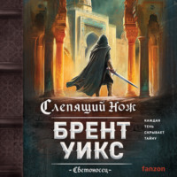Брент Уикс. Слепящий нож
