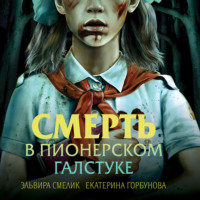 . Смерть в пионерском галстуке