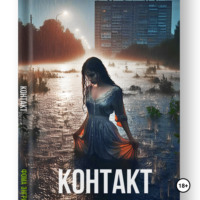 . Контакт