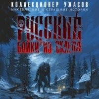 . Русские байки из склепа. Часть 2