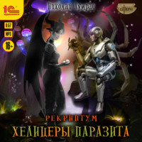 Николай Лумрас. Рекриптум. Хелицеры паразита