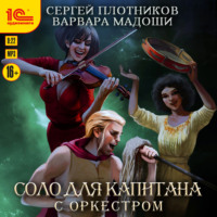 . Соло для капитана с оркестром