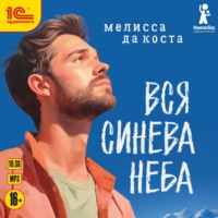 Мелисса Да Коста. Вся синева неба