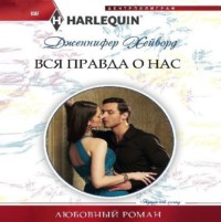 . Вся правда о нас