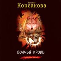 . Волчья кровь